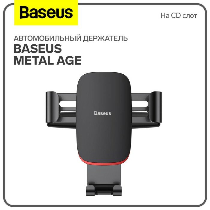 Baseus Автомобильный держатель Baseus Metal Age, черный, на CD слот