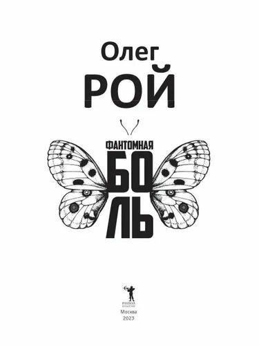Фантомная боль (Рой Олег Юрьевич) - фото №2