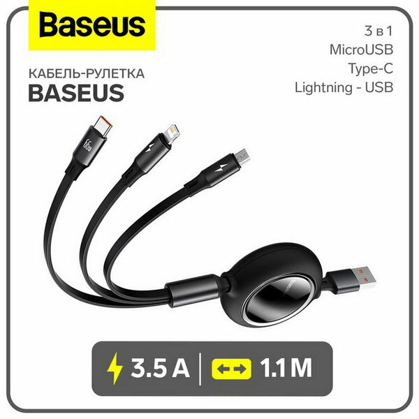 Кабель-рулетка 3 в 1 3.5 А, MicroUSB/Type-C/Lightning - USB, 1.1 м, чёрная