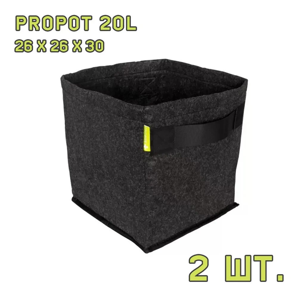 Текстильный горшок PROPOT 20L 2 шт.