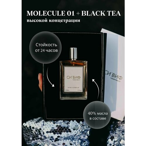 Парфюм MOLECULE 01+ BLACK TEA 30 мл, унисекс