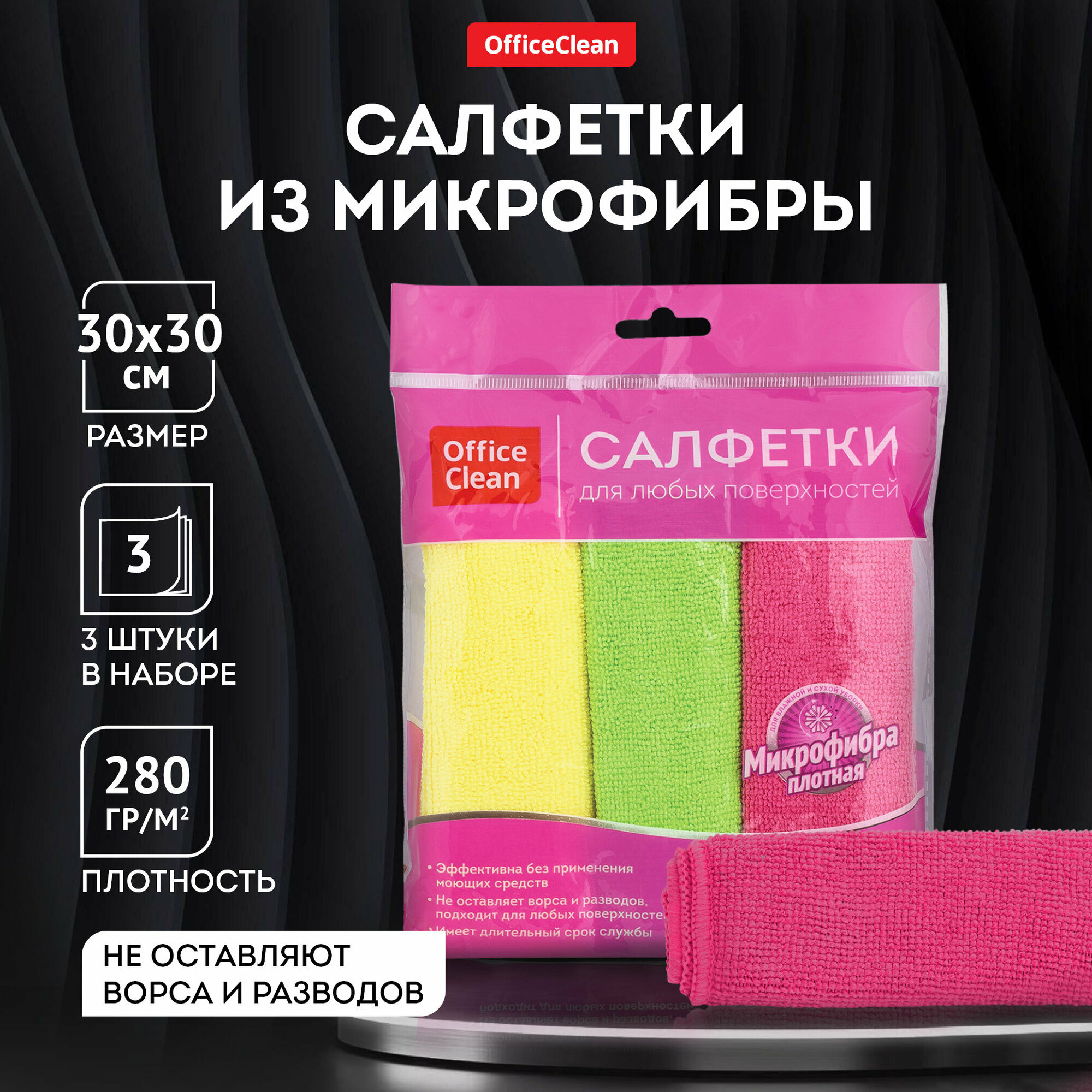 Салфетки для уборки OfficeClean "Стандарт", набор 3шт, универ, плотная микрофибра,30*30см, ассорти