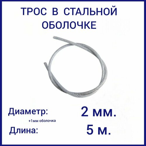 Трос с полимерным покрытием (оболочкой) 2/3 мм, 5 метров