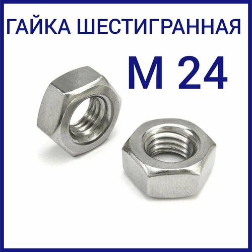 Гайка шестигранная ( гайки ) М24 15 кг гайка шестигранная гайки м20 15 кг