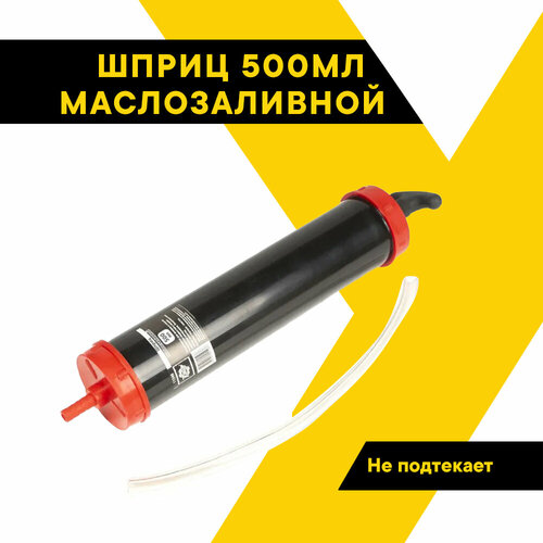 Шприц маслозаливной, для масла, 500мл. Техмаш, 11548