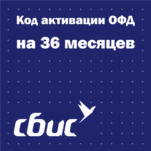 Код активации СБиС (Тензор) ОФД на 36 месяцев