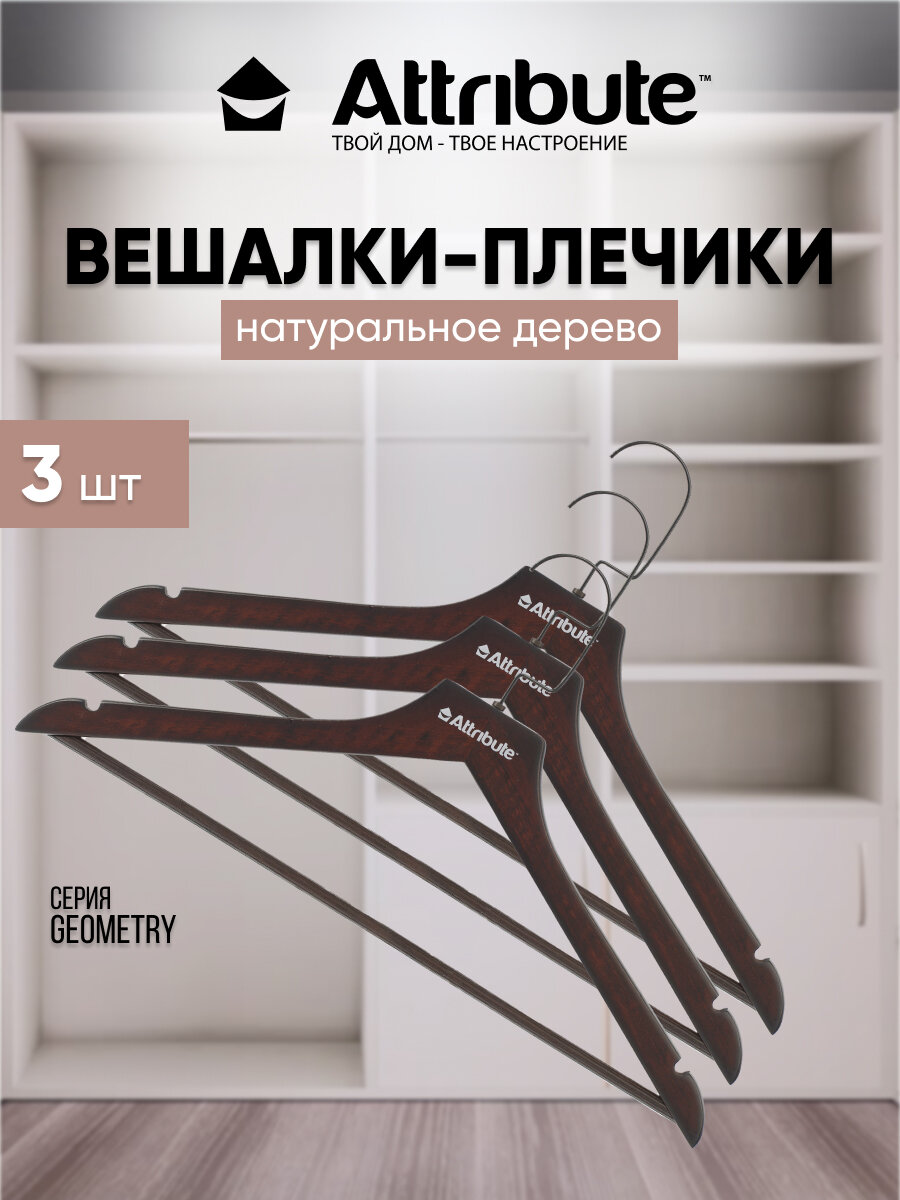 Набор вешалок универсальных ATTRIBUTE HANGER GEOMETRY 3шт - фотография № 1