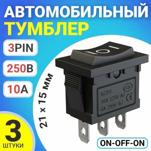 3 шт. Выключатель (тумблер) клавишный, KCD1 ON-OFF-ON 6А 250В / 10А 125В AC 3-Pin, 21х15мм, черный