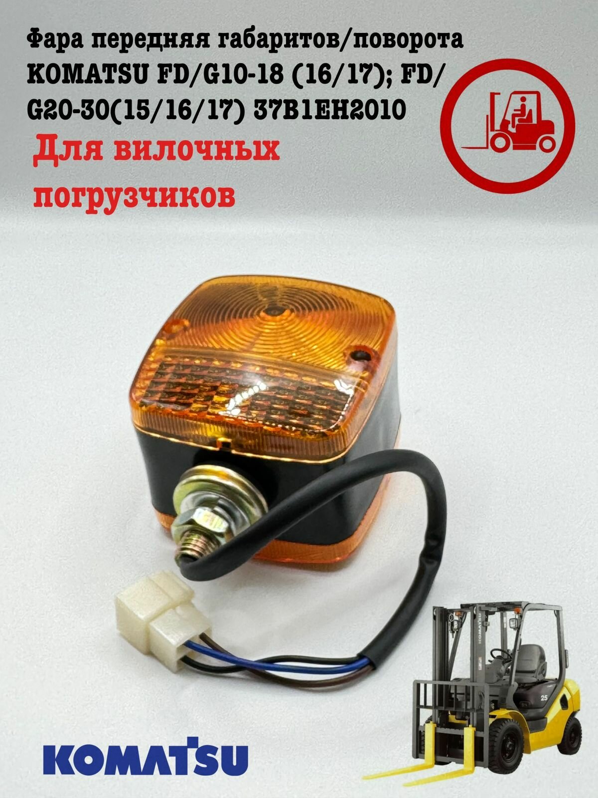 Фара KOMATSU 37B1EH2010, для погрузчиков, передняя, габариты/поворот
