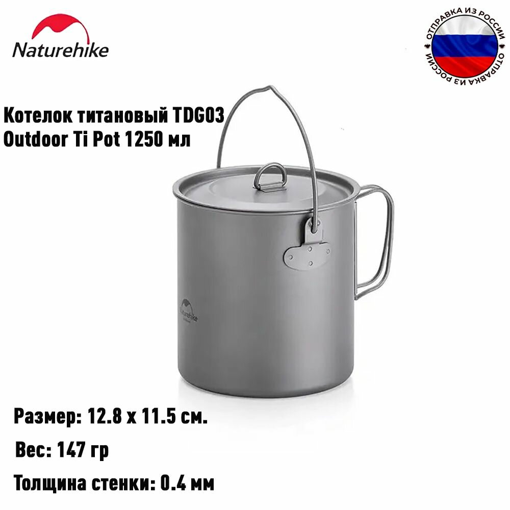 Котелок титановый Naturehike NH18T303-C TDG03 Outdoor Ti Pot 1250 мл
