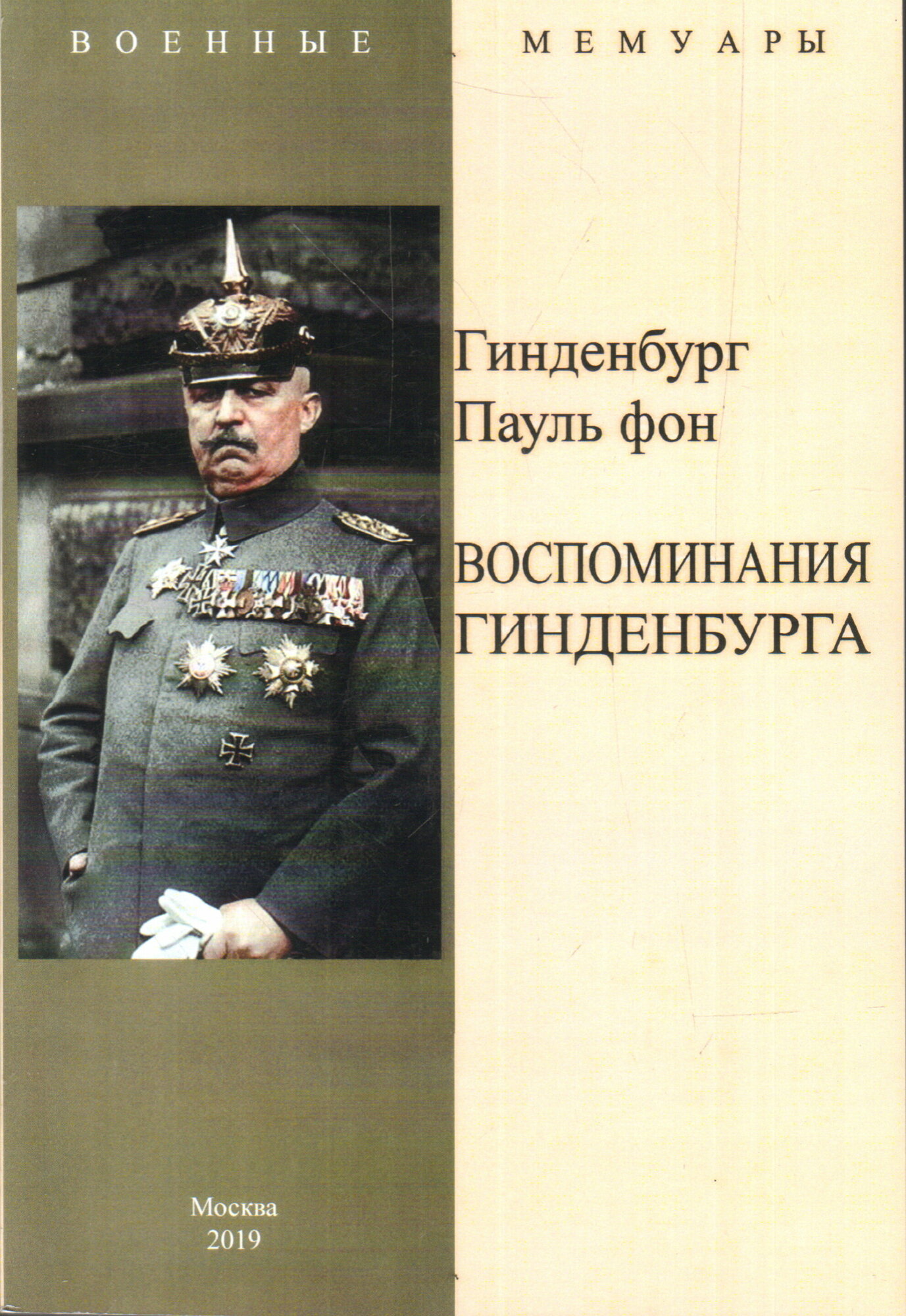 Воспоминания Гинденбурга (Гинденбург фон Пауль) - фото №4