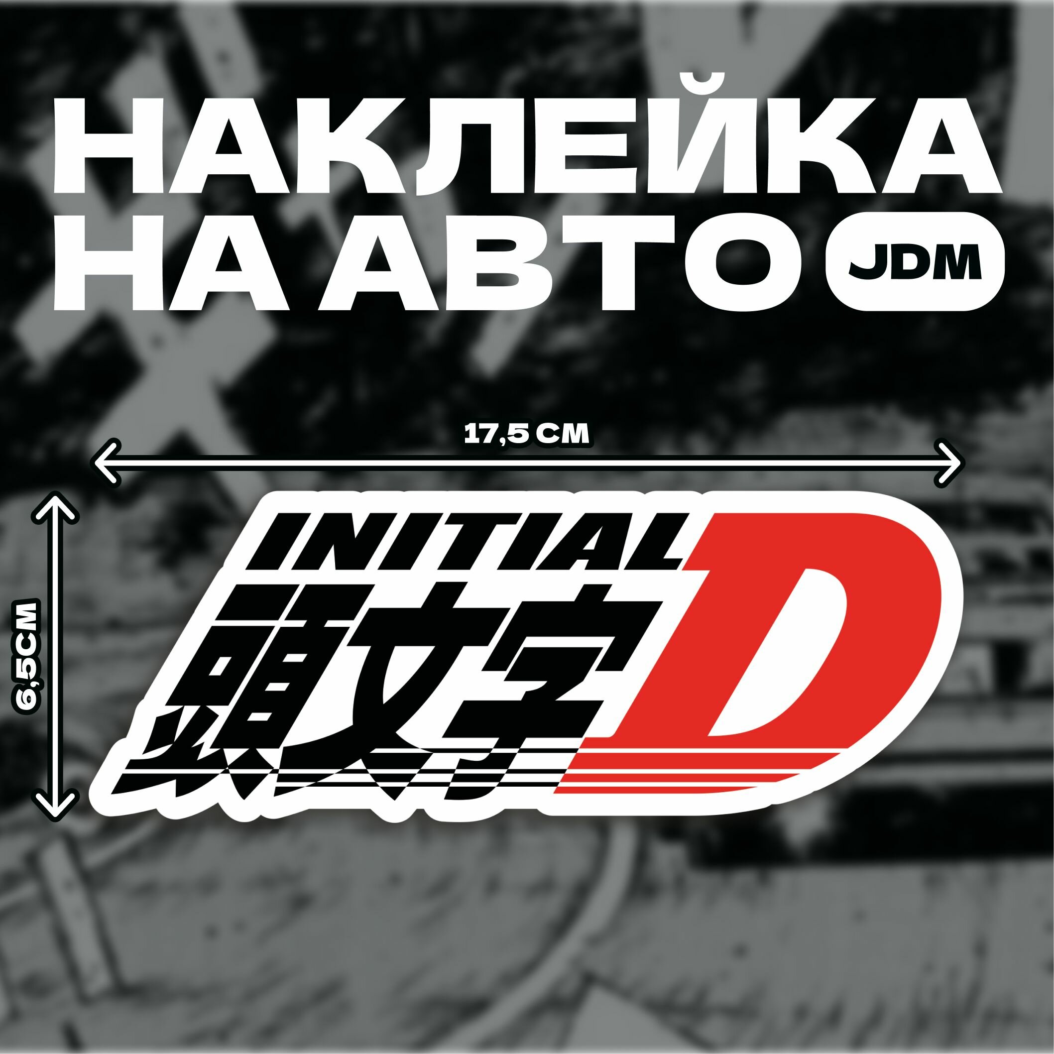 Наклейка на автомобиль JDM AE 86 Trueno из аниме Initial D 17,5x6,5 см // японские машины и японский стиль и наклейки дрифт