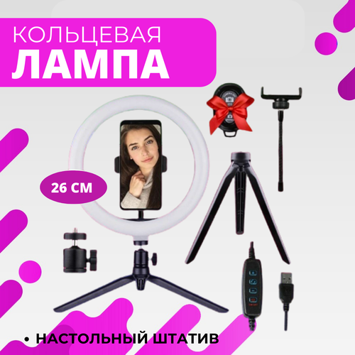 Кольцевая лампа селфи-лампа 26 см с настольным штативом пульт 76600₽