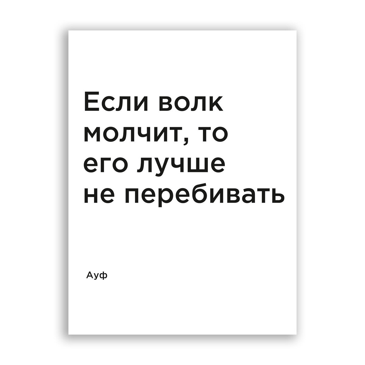 Постер, плакат на бумаге / Ауф: Если волк молчит, то его лучше не перебивать / Размер 30 x 40 см