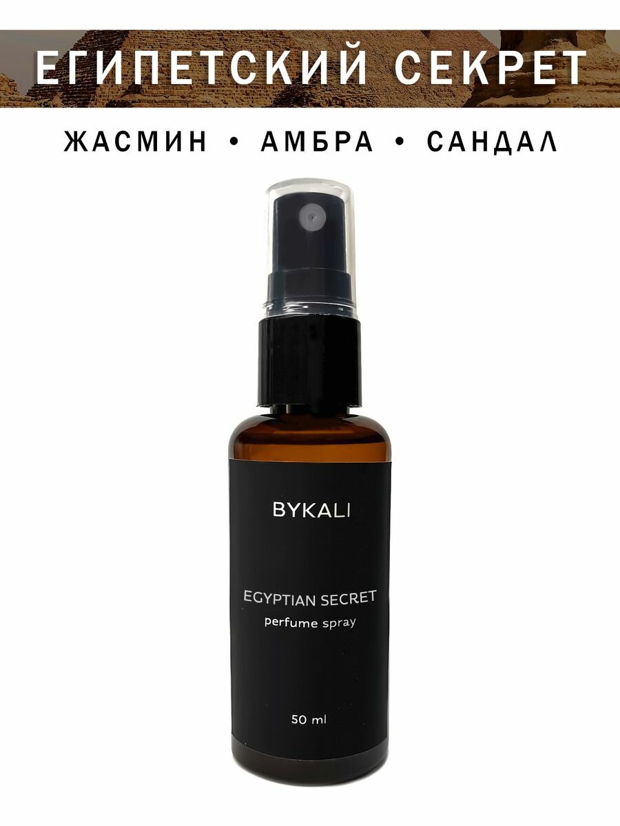 Спрей ароматизатор для дома "Египетский секрет" парфюм для белья, в машину "BYKALI"