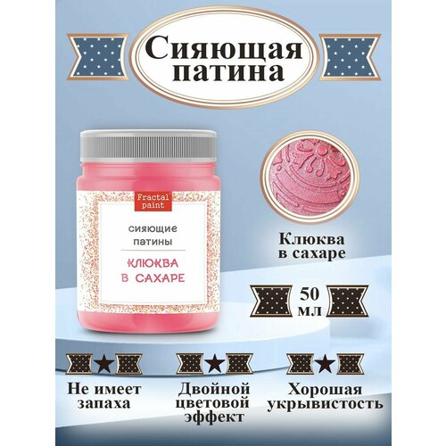 Сияющая патина Клюква в сахаре (20 мл)