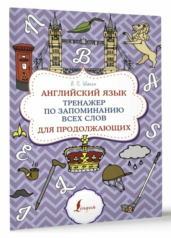 Английский язык. Тренажер по запоминанию всех слов для продолжающих Шахин В. Е.