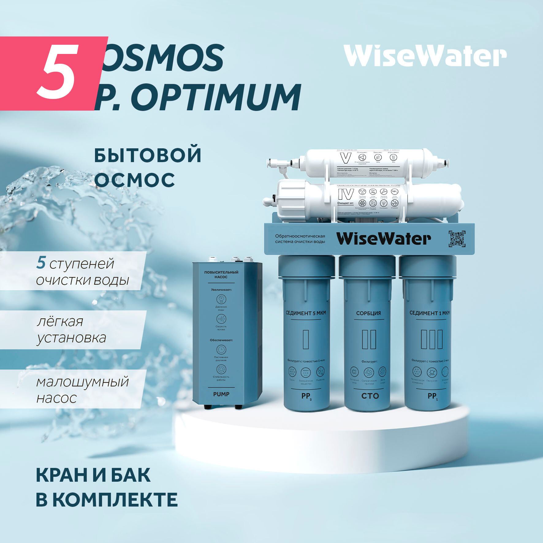 Фильтр под мойку | Бытовой осмос WiseWater Osmos.P Optimum