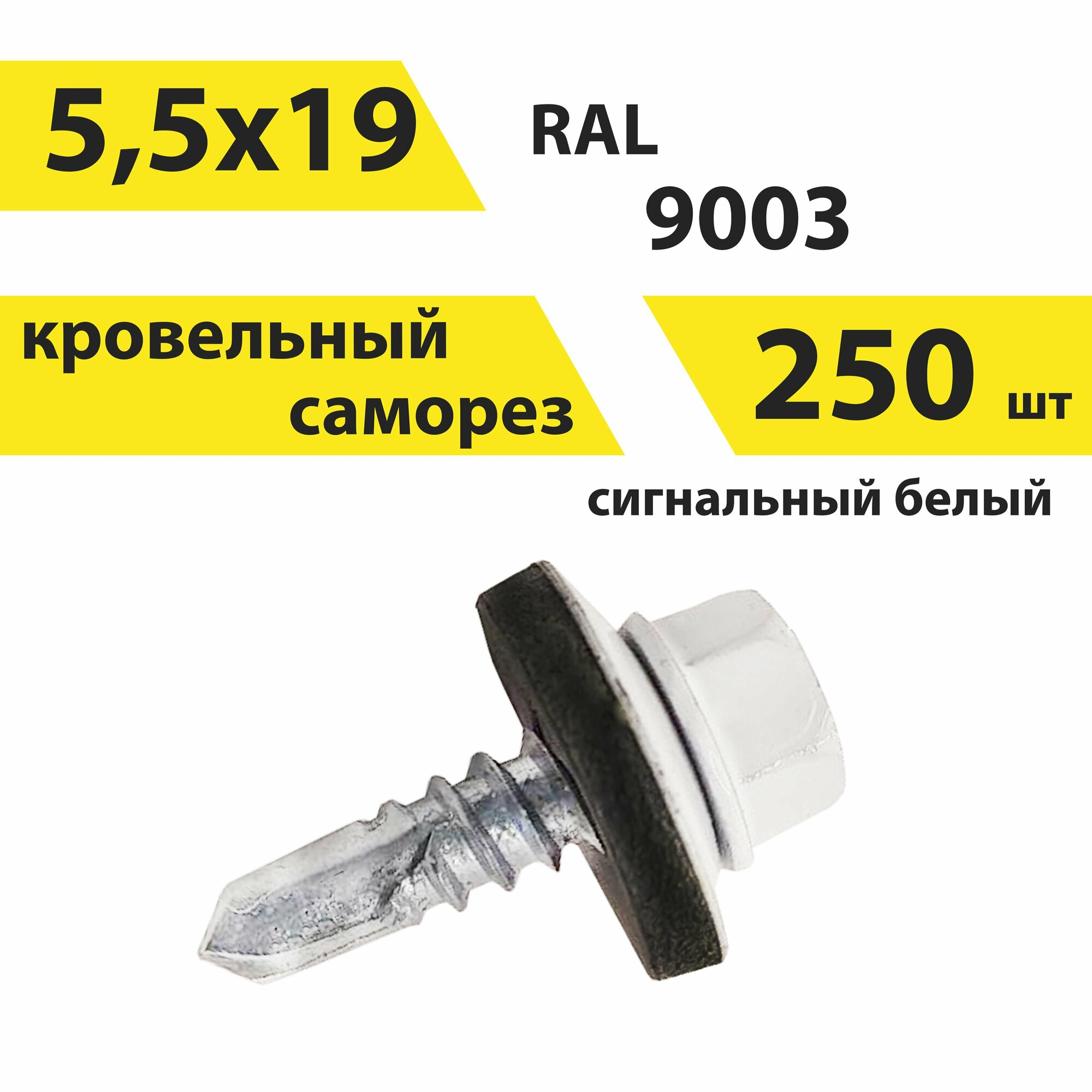 Саморез 55х19 кровельный RAL 9003 (сигнальный белый) 250 штук КрепСтройГрупп 146681