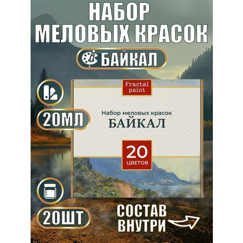 Набор меловых красок Байкал баночки 20 мл (20 шт)