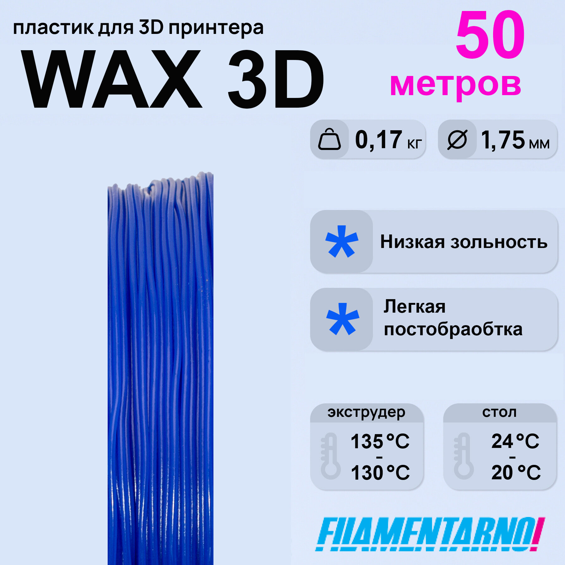 Воск WAX3D синий моток 50 м, 1,75 мм, пластик Filamentarno для 3D-принтера