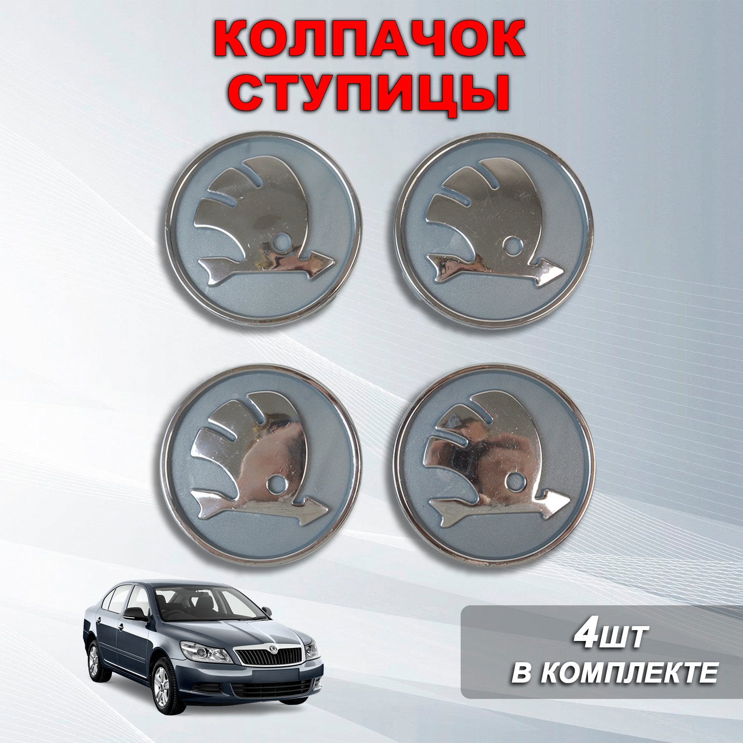 Ступичные колпачки / заглушки ступицы на литой диск Шкода / Skoda 4 шт серые ( 60 мм / 55 мм)