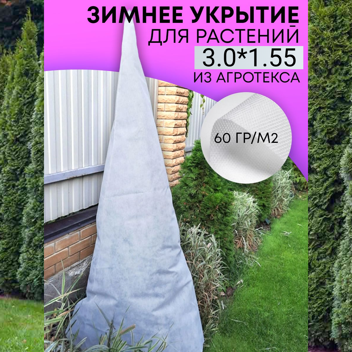 Удачный сезон Укрытие для туи Зимний Домик 3,0х1,55 м 1024 . - фотография № 2