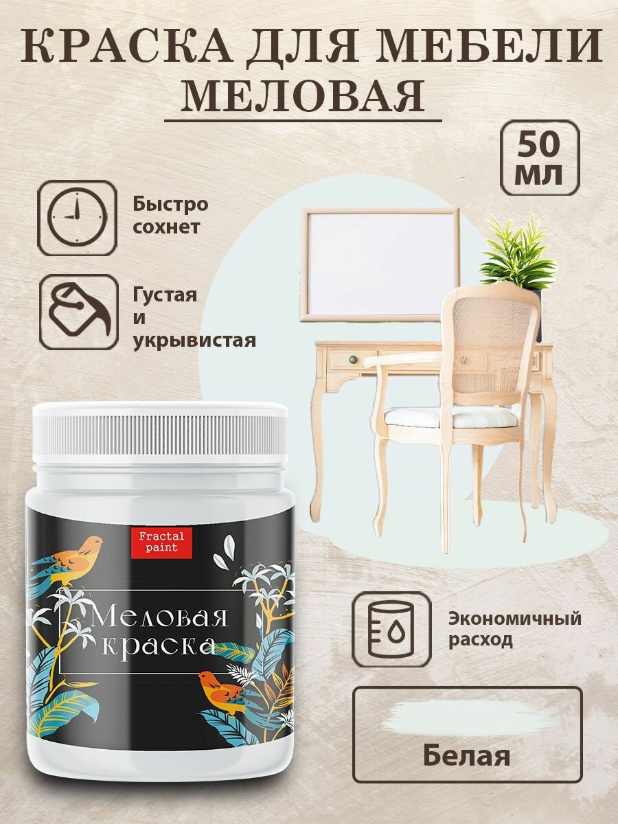 Меловая краска для дерева и мебели Fractal Paint 