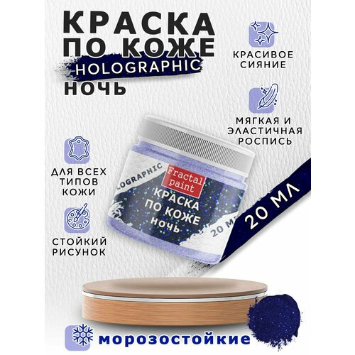 фото Акриловая краска по коже серия "holographic" ночь (night) 20 мл fractal paint