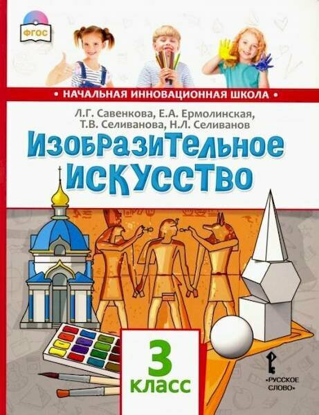 Савенкова. Изобразительное искусство. 3 класс. Учебник.