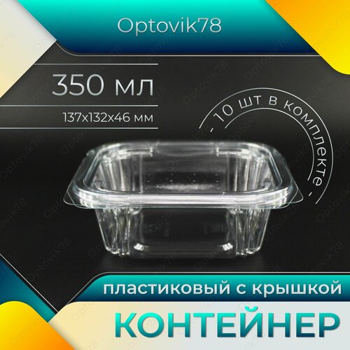 Контейнер ракушка одноразовый с крышкой пластиковый 350 мл, 10 шт