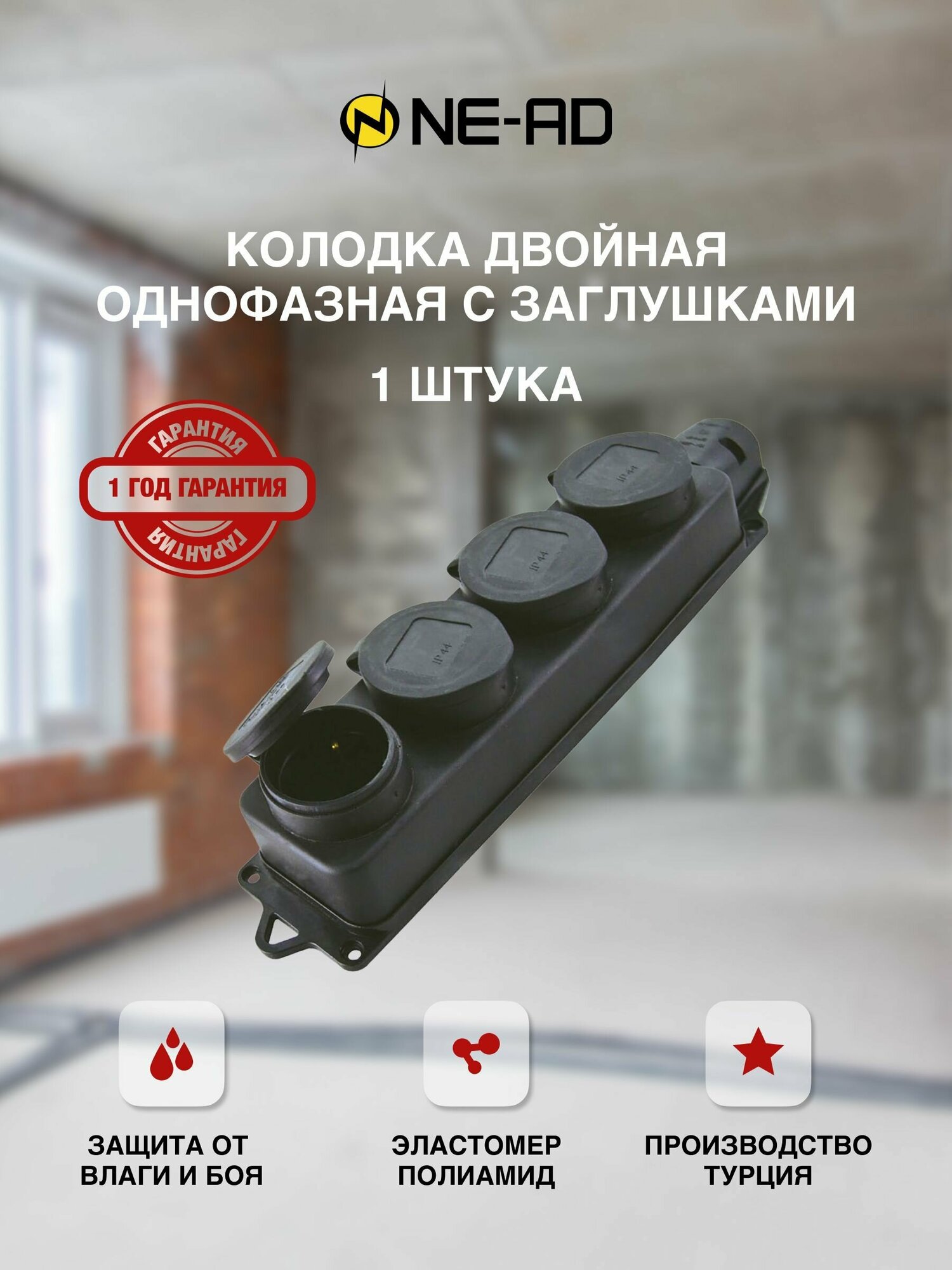 фото Колодка электрическая для удлинителя четверная однофазная с заглушками с/з каучук 16А 250В IP44