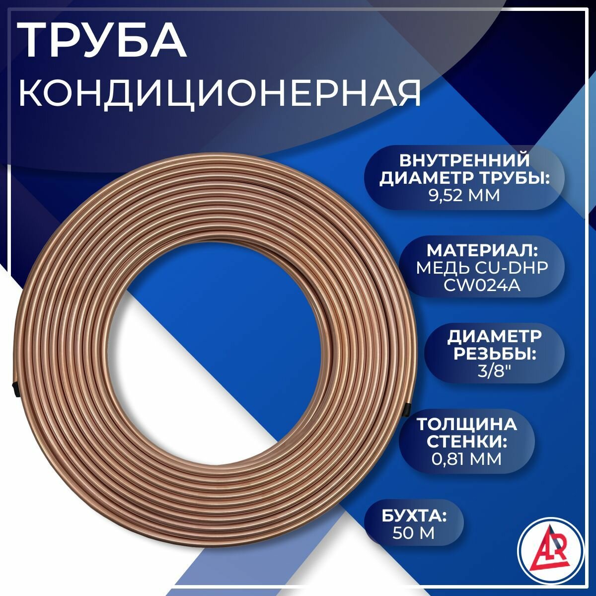 Труба медная мягкая кондиционерная, ALR, 3/8", 9.52 х 0.81 мм, бухта 50 метров