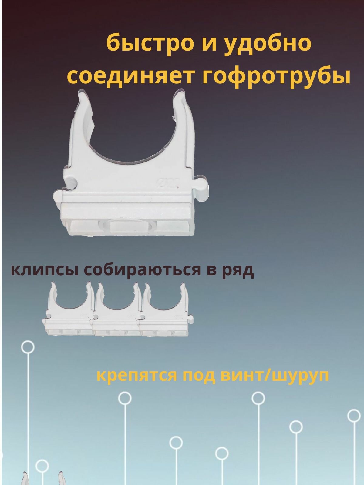 Клипса D20 для крепления гофрированной трубы 50 шт — фото 1