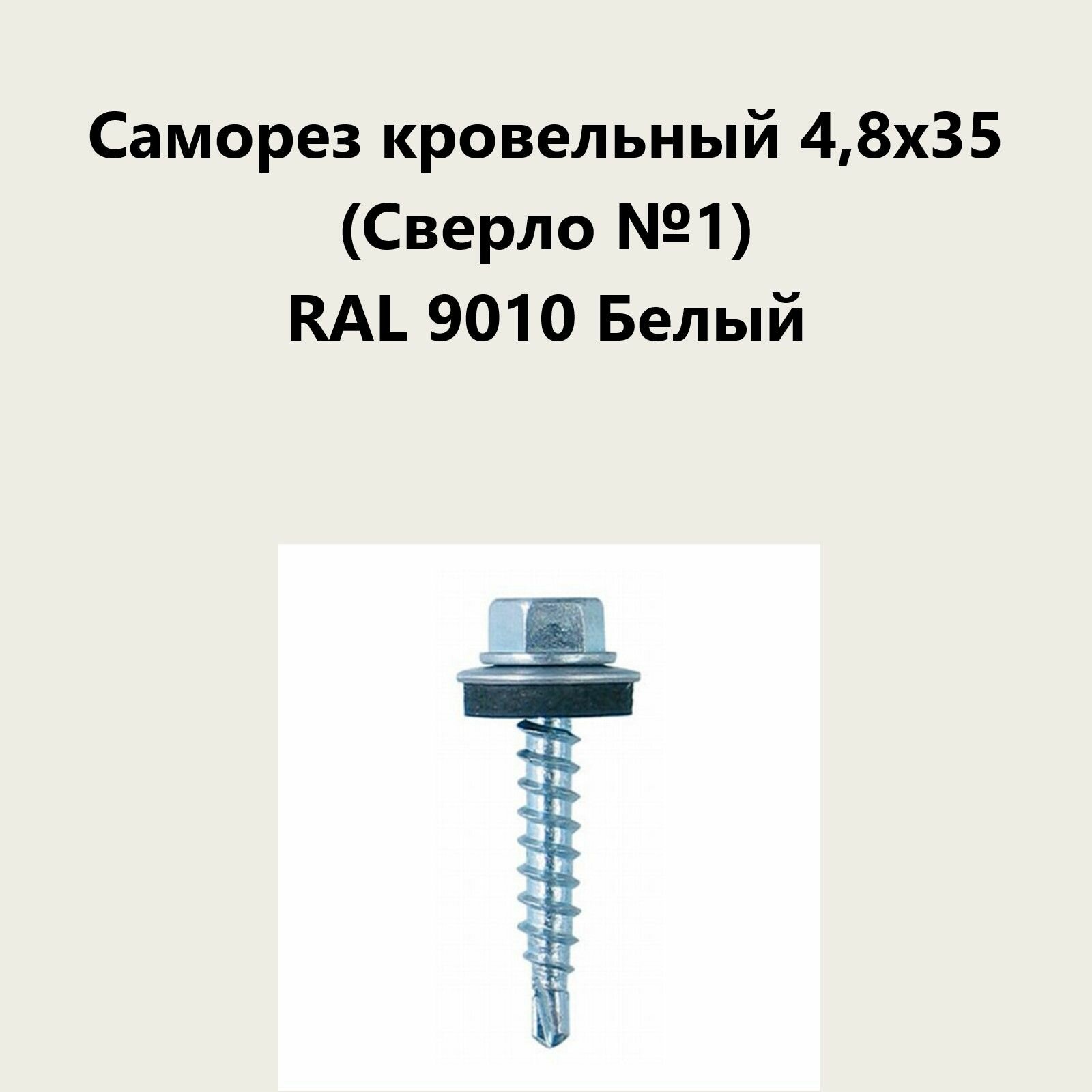 Саморез кровельный 48х35 (св.№1) RAL9010