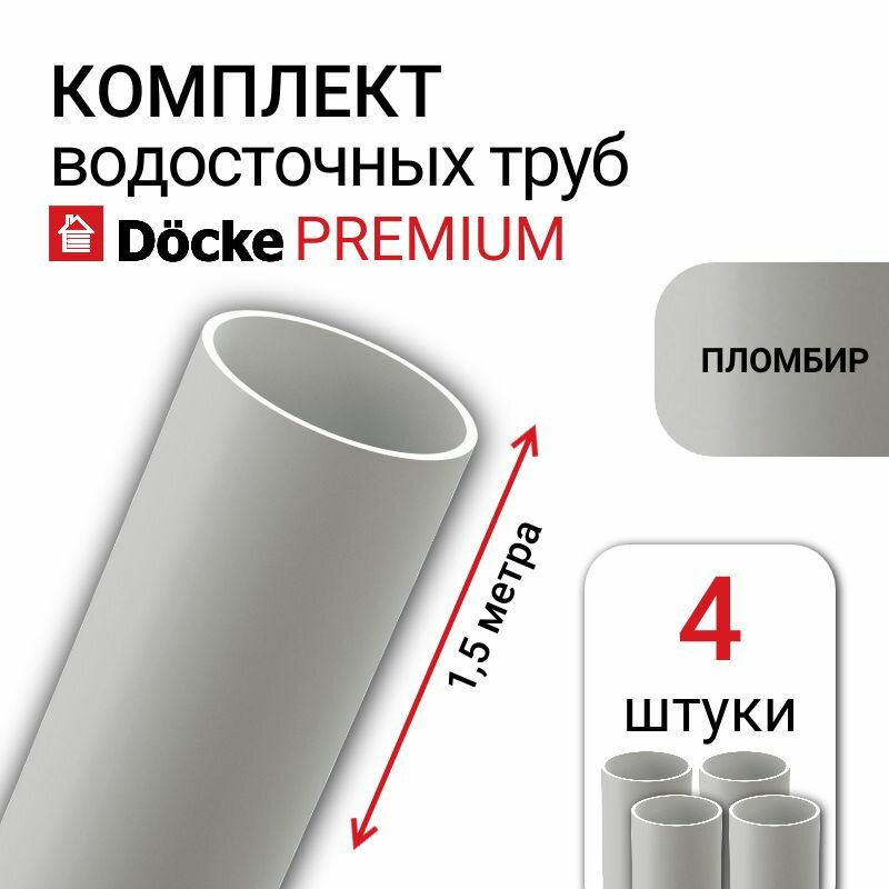 Труба водосточная Docke Premium, 85 мм, цвет пломбир, 4 шт х 1,5 м, элемент пластиковой водосточной системы деке серия Премиум.