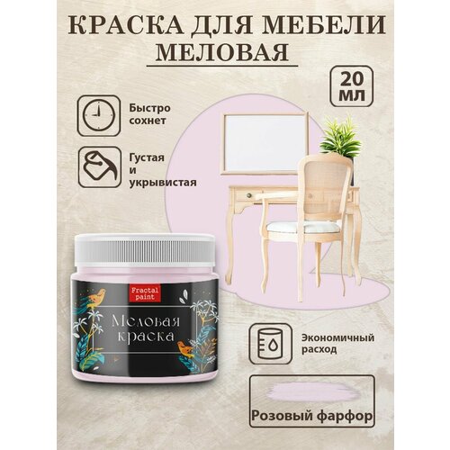 фото Меловая краска для мебели fractal paint "розовый фарфор" (20 мл)