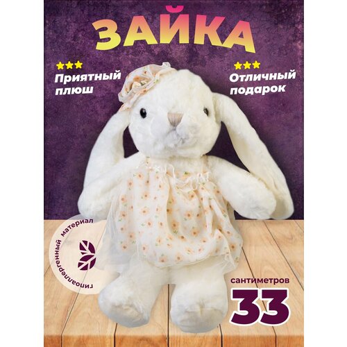 Мягкая игрушка, заец, 33 см