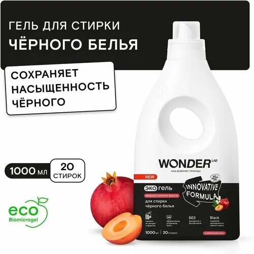 Экогель для стирки Wonder Lab Innovative Formula для черного белья Ландыш и красные фрукты 1л - фото №13