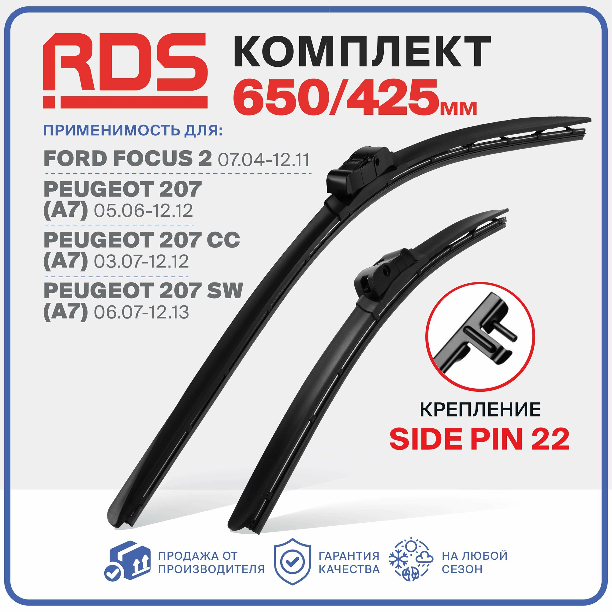 650 425мм. Комплект бескаркасных щеток стеклоочистителя RD5 дворники Ford Focus 2, Форд Фокус 2, Peugeot 207, CC, SW, Пежо 207, Пежо СС, Пежо СВ