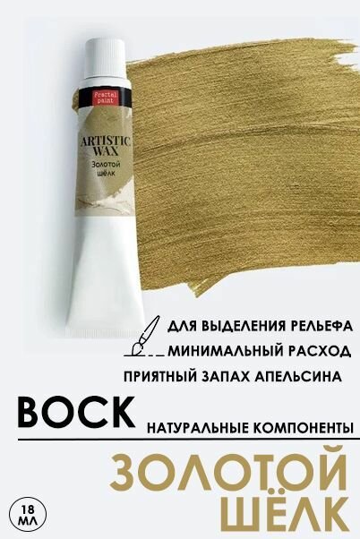 Воск патинирующий декоративный Fractal Paint "Золотой шёлк" (18 мл) №56