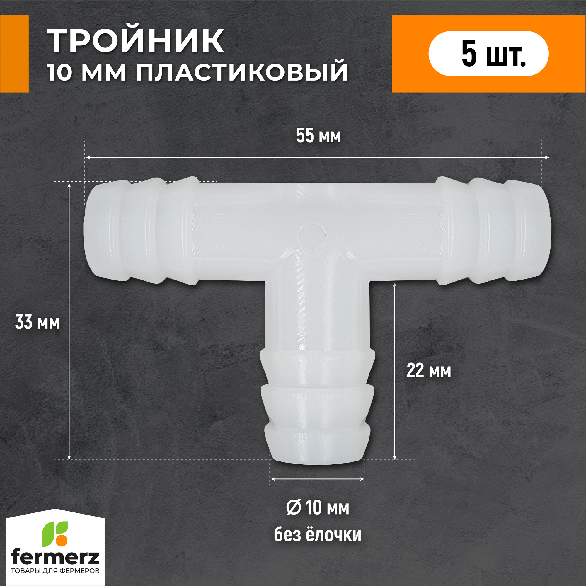 Тройник 10 мм (пакет 5 шт) для шланга трубки ПВХ. Переходник  Т образный. Наружный диаметр 10мм. Переходник для шланга