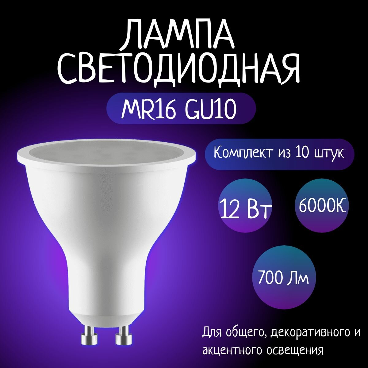 Лампа светодиодная GU10 12W 6000K матовая