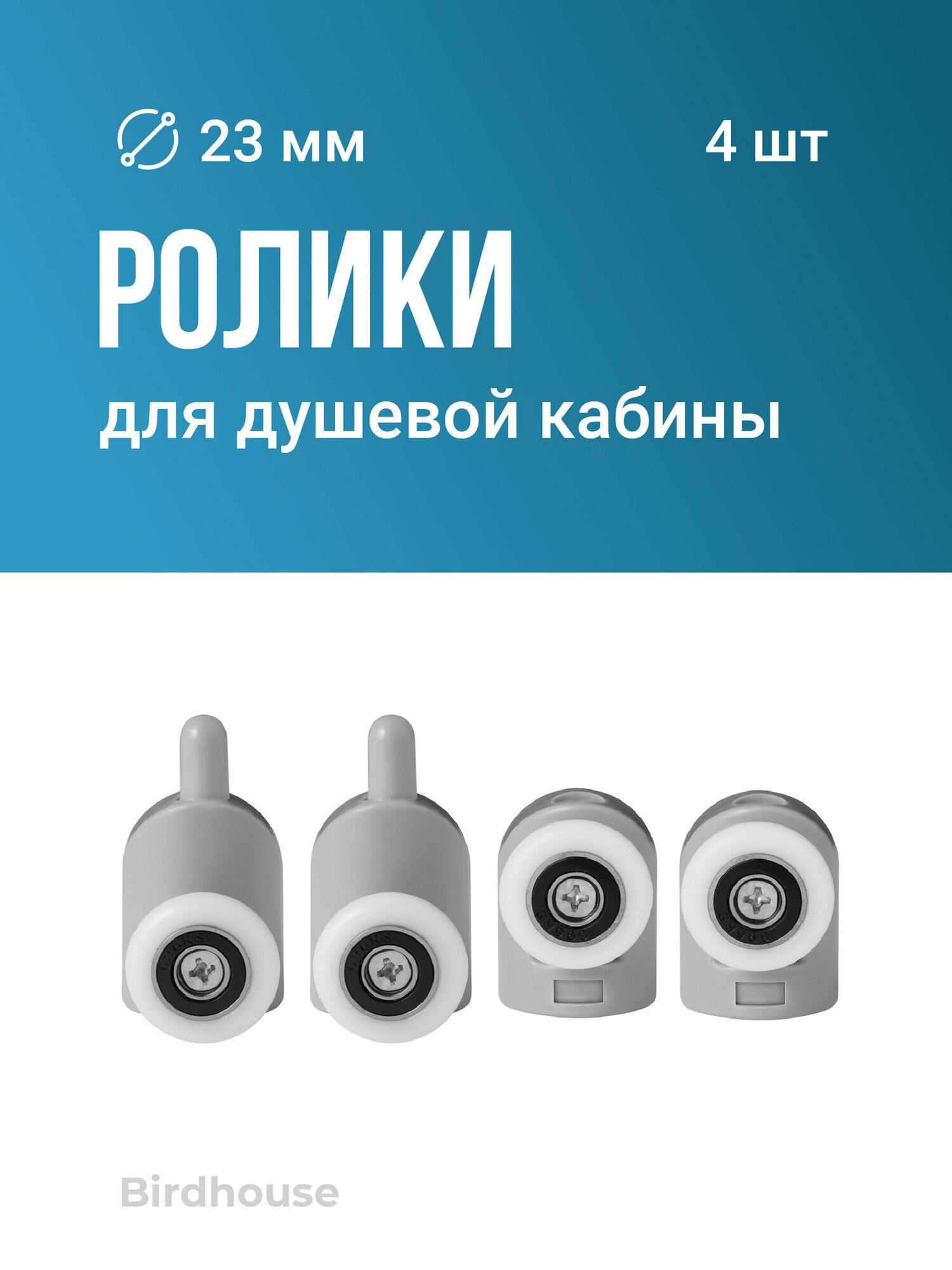 Ролики для душевой кабины, Birdhouse, Колесики для душевых кабин, 23 мм, Набор, 4 шт.