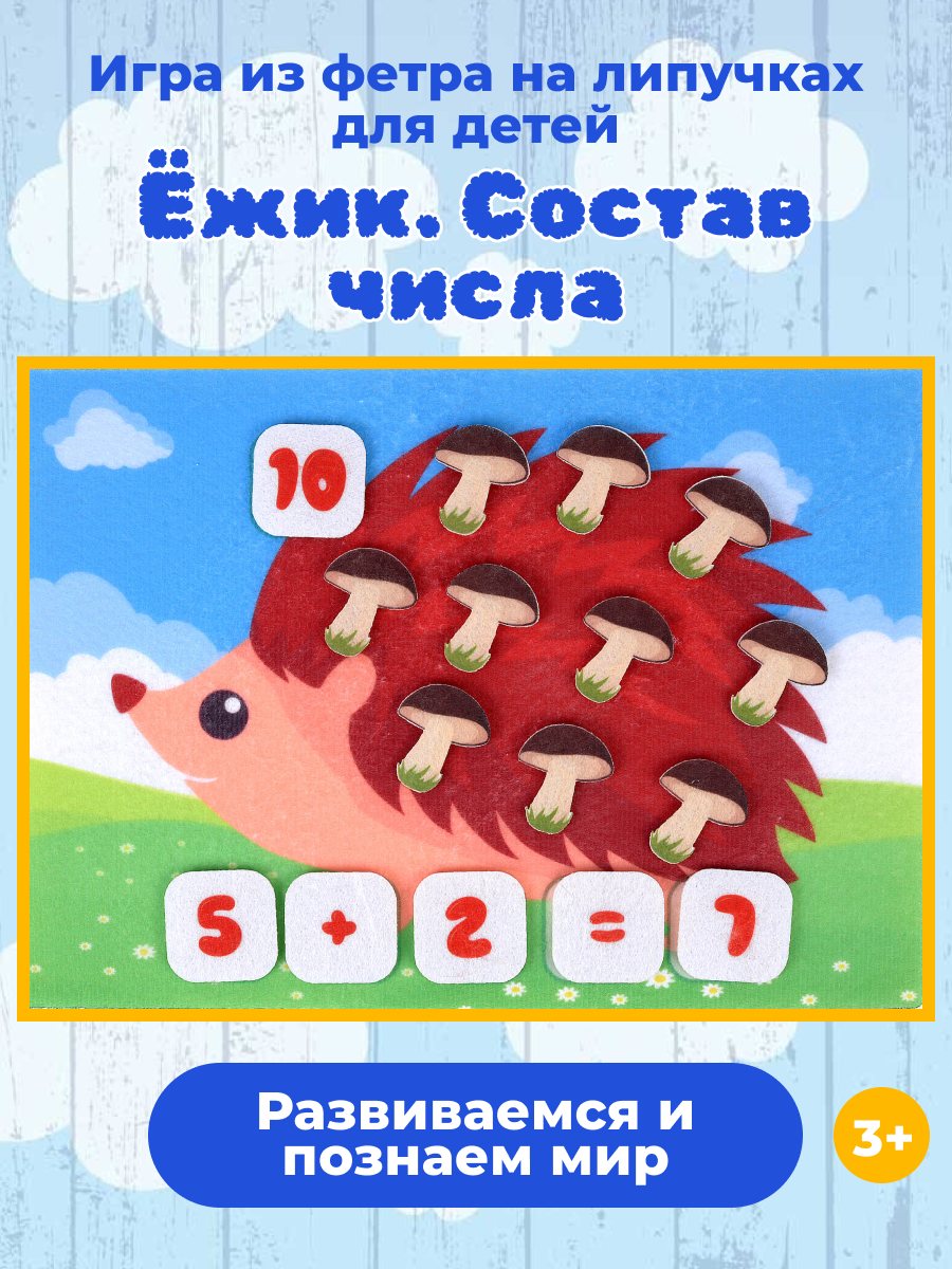 Развивающая игра из фетра Ежик. Состав числа, Веселые липучки LIP-LIP