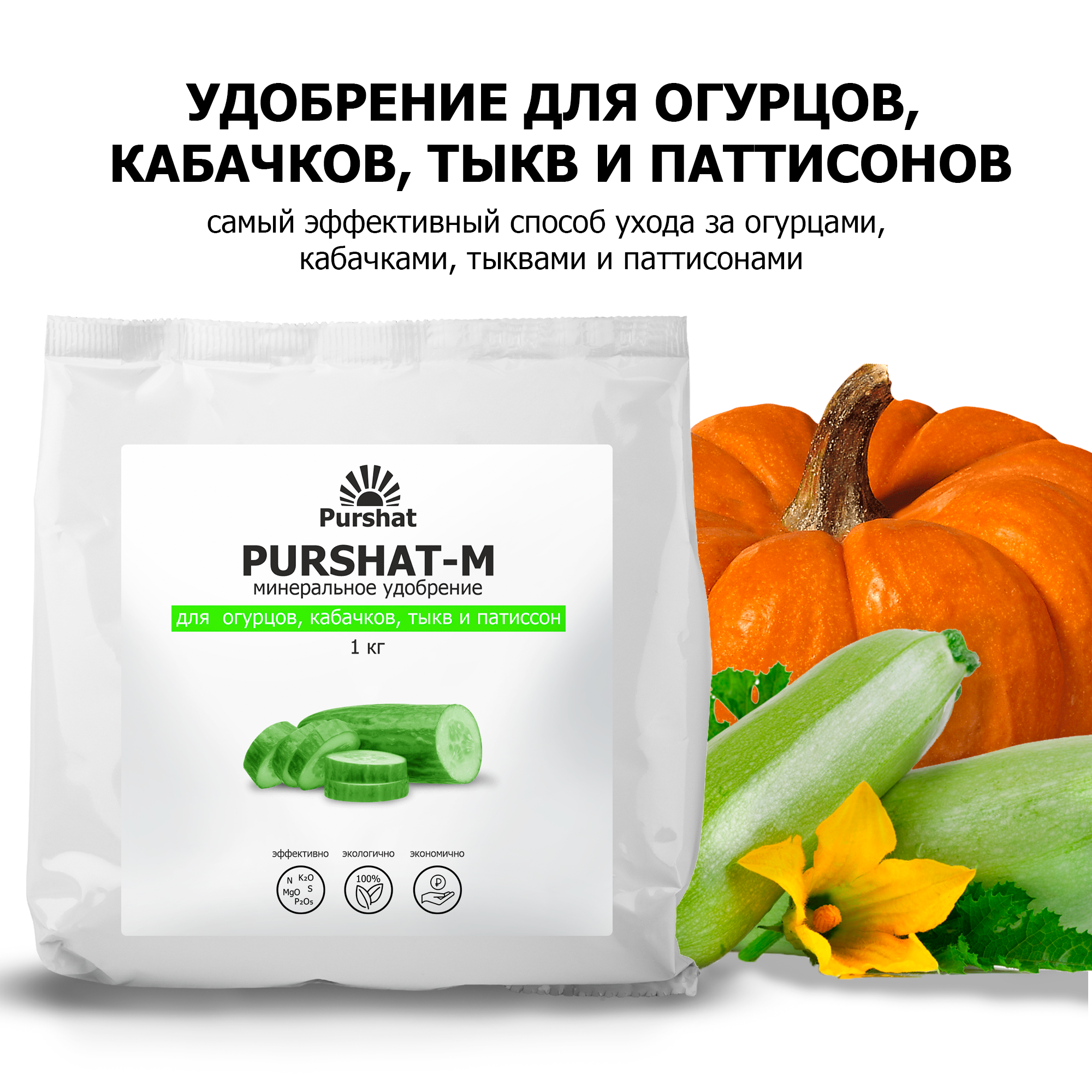 фото Удобрение для огурцов Пуршат для кабачков, тыквы водорастворимое 1 кг
