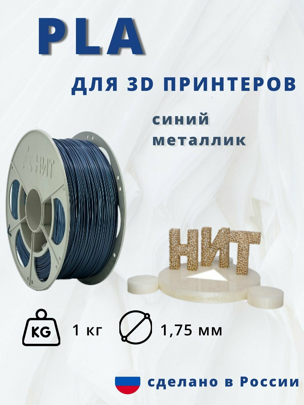 Пластик для 3D печати "НИТ" PLA синий металлик 1 кг.
