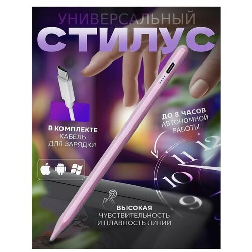 Универсальный стилус для смартфонов, планшетов и сенсорных экранов ноутбуков. розовый.