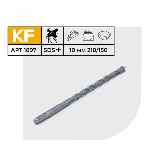 Бур по бетону для перфоратора 10х210/150 мм твердосплавный КF 1897SDS-plus 1 шт.