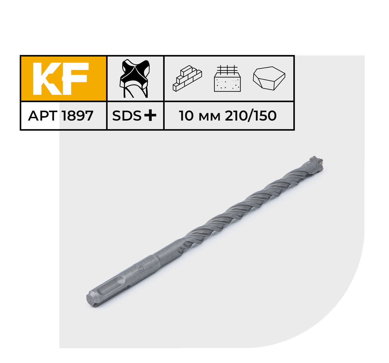 Бур по бетону для перфоратора 10х210/150 мм твердосплавный КF 1897SDS-plus 1 шт.